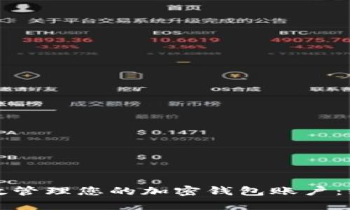 如何有效管理您的加密钱包账户：终极指南