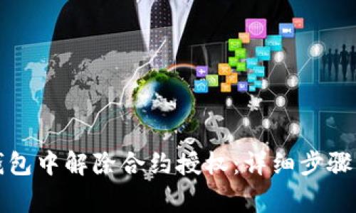 如何在TP钱包中解除合约授权：详细步骤与注意事项