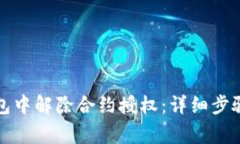 如何在TP钱包中解除合约授
