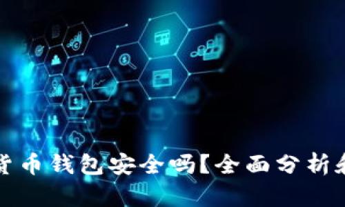 安卓加密货币钱包安全吗？全面分析和使用指南