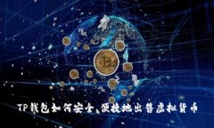 TP钱包如何安全、便捷地出