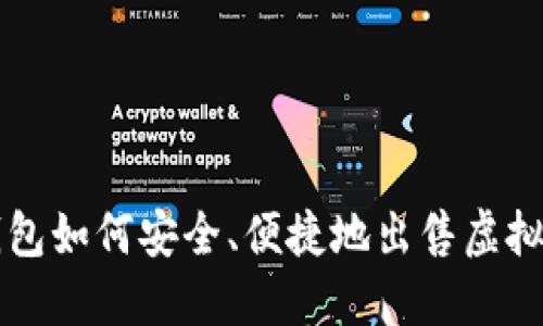 TP钱包如何安全、便捷地出售虚拟货币