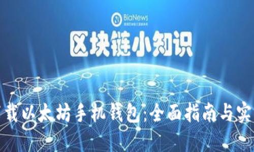 如何下载以太坊手机钱包：全面指南与实用建议