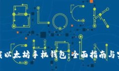 如何下载以太坊手机钱包