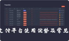 988pay支付平台使用优势及