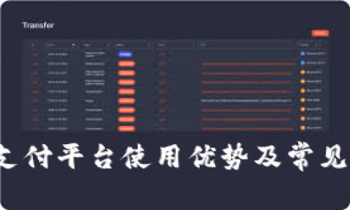 988pay支付平台使用优势及常见问题解析