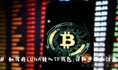 ### 如何将LUNA转入TP钱包：