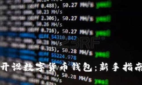 如何安全地开设数字货币钱包：新手指南与最佳实践