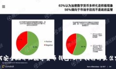 如何安全地开设数字货币