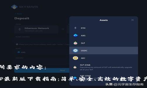 以下是您所要求的内容：

TP钱包APP最新版下载指南：简单、安全、高效的数字资产管理工具