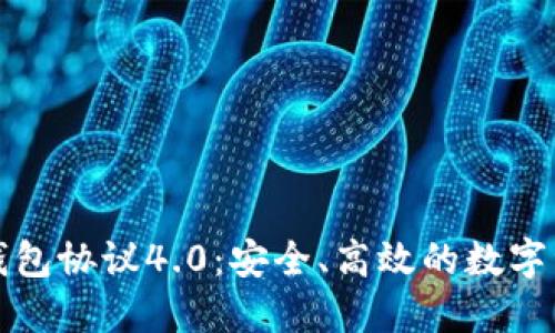 深入理解虚拟币钱包协议4.0：安全、高效的数字资产管理解决方案