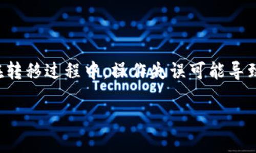 baioti探索类似TP钱包的数字货币钱包：安全性、功能与选择指南/baioti
数字货币钱包, TP钱包, 区块链安全, 钱包选择/guanjianci

### 内容大纲

1. **什么是数字货币钱包**
   - 定义与功能
   - 常见类型

2. **TP钱包的特点**
   - 设计与用户体验
   - 安全性分析
   - 支持的数字资产

3. **类似TP钱包的数字货币钱包推荐**
   - 钱包A的特点与优缺点
   - 钱包B的特点与优缺点
   - 钱包C的特点与优缺点

4. **选择数字货币钱包时应考虑的因素**
   - 安全性与隐私保护
   - 用户界面与易用性
   - 支持的资产种类

5. **如何保障数字货币钱包的安全**
   - 防范常见风险
   - 使用硬件钱包的优势

6. **未来数字货币钱包的趋势**
   - DeFi与钱包的结合
   - 多功能钱包的兴起

7. **总结与建议**
   - 选择数字货币钱包的最后建议
   - 发展趋势总结

### 内容主体

#### 1. 什么是数字货币钱包

数字货币钱包是用于存储、接收和发送数字资产的工具。与传统银行账户类似，它们允许用户管理自己的资产，但更注重于区块链技术的应用。数字货币钱包有不同的形式，包括软件钱包、硬件钱包和纸钱包等，每种形式都有其独特的功能和使用场景。

软件钱包通常分为桌面钱包、移动钱包和在线钱包。桌面钱包安装在个人电脑上，能够提供相对较高的安全性；移动钱包则适合日常使用，便于用户随时随地进行交易；在线钱包则是Web-based，方便快捷但安全性较低。

#### 2. TP钱包的特点

TP钱包是一款近年来备受关注的数字货币钱包，它以用户友好的界面和强大的安全性吸引了大量用户。TP钱包支持多种主流数字资产，用户可以方便地管理和交易。此外，TP钱包的多重签名和冷钱包功能为用户的资金安全提供了额外保障。

该钱包具备良好的用户体验，采用的设计，使得即使是初学者也能轻松上手。TP钱包的社区支持和技术更新也保证了用户能够享受到最新的功能和安全协议。

#### 3. 类似TP钱包的数字货币钱包推荐

(p) 不同的用户有不同的需求，因此有许多类似TP钱包的数字货币钱包可以选择。

**钱包A**：
作为一款兼具安全性和功能性的数字货币钱包，钱包A支持多种知名数字资产并具备良好的用户评价。其界面友好且操作简单，但在某些安全防护方面略显不足。

**钱包B**：
钱包B则以其多重签名功能和强大的隐私保护措施受到用户青睐。它虽在用户体验上不如TP钱包流畅，但提供的安全保障令其成为高价值用户的选择。

**钱包C**：
钱包C则凸显了一体化的解决方案，支持数字资产的存储、交换与支付等多种功能，其独特的合约功能使得用户能够进行更加复杂的交易。然而，其复杂的功能配置使初学者可能感到困惑。

#### 4. 选择数字货币钱包时应考虑的因素

在选择数字货币钱包时，用户需要考虑多个因素以确保选择适合自己的钱包类型。首先是安全性，用户应选择那些具备良好安全措施的钱包，比如多重签名和冷存储功能，以保护资产安全。其次是用户界面与易用性，复杂的操作可能会导致用户的困扰，因此选择一个操作简单的钱包至关重要。

最后，支持的资产种类也是不可忽视的因素。不同钱包支持的币种有所不同，用户应评估自己所需要管理的资产类型，选择支持它们的数字货币钱包。

#### 5. 如何保障数字货币钱包的安全

保障数字货币钱包的安全不仅关乎选择的钱包类型，还涉及到用户使用习惯。首先，用户应该定期更新钱包软件，以防止因软件漏洞造成的安全漏洞。此外，设置强密码和启用双重验证，可以降低账户被盗的风险。

此外，用户应避免在公共网络环境中使用钱包，以减少被攻击的风险。同时，使用硬件钱包可以更进一步提高资金的安全性，硬件钱包不与网络连接，极大地降低了黑客攻击的可能性。

#### 6. 未来数字货币钱包的趋势

随着区块链技术的发展，数字货币钱包也在不断进化。未来，钱包可能不再仅仅用于存储和交易数字资产，而是朝向更为多元化的方向发展。例如，去中心化金融（DeFi）和钱包的结合，可能使用户能够直接在钱包内进行借贷、交易等操作。

同时，多功能钱包逐步成为主流，不仅支撑用户存储数字资产，还能为用户提供资产管理、投资分析等功能。这一趋势无疑将提升用户的使用体验。

#### 7. 总结与建议

选择合适的数字货币钱包对用户来说至关重要，而TP钱包虽然功能强大，但并非唯一的选择。用户在选购时应考量自身需求，从安全性、用户体验及支持资产的多样性等多个方面进行综合考虑。未来，随着市场的发展，不断更新知识和技术是每个数字资产持有者的必修课。

## 相关问题探讨

### 问题1：为什么选择数字货币钱包对投资者至关重要？

选择合适的数字货币钱包对于投资者来说至关重要，因为数字资产无法像传统货币一样在实体银行进行存储，每位投资者都必须承担管理和保护自己资产的责任。通过合适的钱包选择，用户不仅可以提升交易便捷性和安全性，还可以在面对市场波动时，及时做出反应。

### 问题2：数字货币钱包的安全性是如何评估的？

数字货币钱包的安全性一般从多个维度进行评估，包括钱包提供的访问控制如密码、双重验证等，是否支持多重签名、冷存储等安全措施，以及钱包厂商的信誉和历史安全记录。用户也可查阅第三方的安全审计报告和社区评价，以获得更全面的安全评估。

### 问题3：是否需要下载多个钱包来管理不同的数字资产？

管理不同的数字资产时，多钱包的使用会带来更好的资产管理性。不同的钱包对不同类型的币种可能支持得更好，因此为了最大化安全与功能，用户可以将主流资产放在一款安全性高的钱包中，将小众或新兴币种放在其他钱包中。但需注意记住不同钱包的密码及存取规则，确保使用流程便捷。

### 问题4：数字货币钱包的操作是否容易上手？

数字货币钱包的操作是否容易上手，取决于用户选择的具体钱包。现在市面上许多钱包倾向于为初学者简化操作流程，提供详细的使用指南等。但有些钱包由于功能复杂、设计不够直观，可能需要一定时间去适应。因此，用户可选择那些以用户体验为导向的钱包，并利用官方或社区的学习资源进行学习。

### 问题5：数字货币钱包是否支持法币交易？

许多数字货币钱包虽然主要用于数字资产的存储和交易，但也逐渐支持法币交易功能。这意味着用户可以通过钱包直接进行法币与数字资产的兑换，简化了交易流程。然而，支持法币交易的钱包需要严格遵循相关法律法规，因此用户需确保其钱包符合当地监管要求。

### 问题6：在选择数字货币钱包时，用户需要关注哪些隐私保护措施？

用户在选择数字货币钱包时，隐私保护措施是一个重要考量因素。首先，用户应选择那些不需要过多个人信息即可注册与使用的钱包。其次，支持匿名交易和隐私保护技术的钱包，如零知识证明等，可以更好地保护用户的交易记录不被泄露。此外，定期检查钱包的隐私政策，确认其如何处理用户数据，也是必要的步骤。

### 问题7：更换数字货币钱包是否会影响用户资产？

用户在更换数字货币钱包时，可以通过私钥或助记词将资产导入新的钱包，但需注意操作流程及数据安全。虽然更换钱包不会直接影响用户的资产总额，但在转移过程中，操作失误可能导致资产丢失。此外，对于部分币种由于各钱包的协议差异，用户可能需要进行额外的转换或操作，建议用户在更换钱包前充分了解相关操作和可能产生的风险。

通过以上内容和问题的详尽解答，用户能够更好地理解数字货币钱包的重要性，选择合适自己的钱包，保障资产安全与便捷使用。