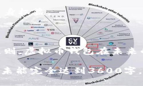   2023年最佳虚拟币钱包推荐与评测 / 
 guanjianci 虚拟币, 钱包推荐, 数字货币, 安全性 /guanjianci 

## 内容主体大纲

1. 引言
   - 介绍虚拟币钱包的背景
   - 虚拟币钱包的重要性

2. 虚拟币钱包的分类
   - 热钱包 vs 冷钱包
   - 移动钱包 vs 桌面钱包
   - 硬件钱包 vs 软件钱包

3. 如何选择合适的虚拟币钱包
   - 用户需求分析
   - 安全性评估
   - 私钥管理
   - 备份与恢复机制

4. 2023年最佳虚拟币钱包推荐
   - 钱包A：特点、优缺点
   - 钱包B：特点、优缺点
   - 钱包C：特点、优缺点
   - 钱包D：特点、优缺点

5. 虚拟币钱包的安全性
   - 钱包安全的基本原则
   - 常见的安全问题
   - 如何防止钱包被盗

6. 实际使用中的注意事项
   - 钱包使用小技巧
   - 交易中的注意事项
   - 选择交易所的标准

7. 常见问题解答
   - 常见虚拟币钱包的误区
   - 管理多个钱包的方法
   - 虚拟币钱包的法律法规

8. 结论
   - 选择适合自己的虚拟币钱包
   - 虚拟币钱包在未来的发展前景

## 详细内容

### 引言

在数字经济不断发展的今天，虚拟币钱包作为数字货币交易和管理的重要工具，已成为越来越多投资者和用户的必备产品。它不仅仅是存放虚拟货币的地方，更是用户进行交易、投资以及管理资产的关键枢纽。随着虚拟币市场的繁荣，选择一个合适的虚拟币钱包变得尤为重要。

### 虚拟币钱包的分类

#### 热钱包 vs 冷钱包

热钱包（Hot Wallet）是指连接到互联网的虚拟币钱包，通常用于快速交易和日常支出。它的优点是使用方便，随时随地都可以进行交易，但相对安全性较低，容易受到黑客攻击。

冷钱包（Cold Wallet）则是指不与互联网连接的虚拟币钱包，常用的形式有硬件钱包和纸钱包。它的安全性较高，适合长期保存虚拟币，但使用起来不如热钱包方便。

#### 移动钱包 vs 桌面钱包

移动钱包是一种适用于手机的虚拟币钱包，方便用户在移动中进行交易。桌面钱包则是在PC上运行的软件，通常功能更为强大，适合重度用户。这两种钱包各有优缺点，用户可以根据需求选择。

#### 硬件钱包 vs 软件钱包

硬件钱包是一种物理设备，用于存储私钥，具有极高的安全性。软件钱包则是通过程序存储私钥，使用便捷但相对安全性较低。对于大部分用户来说，若是大额投资，推荐选用硬件钱包。

### 如何选择合适的虚拟币钱包

#### 用户需求分析

首先，用户需要明确自己使用虚拟币钱包的主要目的，是为了方便交易还是长期储存。在不同的使用场景下，钱包的选择也会有所不同。

#### 安全性评估

安全性是选择虚拟币钱包时最重要的考虑因素。用户应关注钱包的安全功能，包括双重身份验证、私钥本地保存等。

#### 私钥管理

用户应清楚私钥的重要性，私钥丢失将意味着资产的永久损失。因此在使用钱包时，要选择能够安全管理私钥的钱包、并遵循一些私钥安全原则。

#### 备份与恢复机制

确保所选钱包有良好的备份与恢复机制，以防数据丢失或设备损坏。定期备份钱包数据是不错的管理方式。

### 2023年最佳虚拟币钱包推荐

#### 钱包A：特点、优缺点

钱包A是市面上最受欢迎的虚拟币钱包之一，具备良好的用户界面，支持多种数字货币。但其安全性相对热钱包较低，不适合长期持有大额资金。

#### 钱包B：特点、优缺点

钱包B是一款高安全性硬件钱包，支持多种类型的加密货币，适合长期投资者。但其价格较高，且使用起来相对复杂。

#### 钱包C：特点、优缺点

钱包C功能强大，界面友好，同时具备安全性。适合新手用户使用。问题在于它的支持币种相对较少，可能不满足所有用户需求。

#### 钱包D：特点、优缺点

钱包D以便捷的移动应用而闻名，适合频繁交易用户。然而，其安全性较低，必须使用谨慎。

### 虚拟币钱包的安全性

#### 钱包安全的基本原则

钱包的安全性是用户最关注的点，安全使用的基本原则包括：定期更新软件、使用复杂密码、启用双重认证等，这些可以有效降低被攻击的风险。

#### 常见的安全问题

许多用户因为不了解安全知识而遭遇不少虚拟币损失，常见问题包括假冒网站、钓鱼邮件等。这些问题的存在，使得用户在使用钱包时需要提高警惕，定期检查自己的钱包安全。

#### 如何防止钱包被盗

为了防止钱包被盗，用户应采取多种措施：选择安全性高的冷钱包、定期检查交易记录、及时更新软件等。尤其是多重身份验证这一措施，能够有效阻止很多未授权的访问。

### 实际使用中的注意事项

#### 钱包使用小技巧

在实际使用中，用户应学会一些钱包使用小技巧。例如，尽量避免在公共Wi-Fi下操作钱包，设置复杂的密码，不轻易分享个人信息等，这些都有助于提高安全性。

#### 交易中的注意事项

在进行虚拟币交易时，要仔细核对收款地址，确保无误。同时，了解市场行情，避免在极端波动时期进行交易，防止因价格波动而引起的损失。

#### 选择交易所的标准

交易所是连接用户与市场的桥梁，选择时需考虑其声誉、交易费用、平台安全性和用户评价等。优质的交易所能够为用户提供良好的交易体验和安全保障。

### 常见问题解答

#### 常见虚拟币钱包的误区

许多用户在使用虚拟币钱包时存在误区，例如认为热钱包完全不安全，因此选择冷钱包，但其实在安全性和便利性之间需找到一个平衡。

#### 管理多个钱包的方法

随着资产的分散，许多用户开始使用多个钱包，管理多个钱包的关键在于整理私钥和账户信息，以免在不同钱包之间出现混淆。

#### 虚拟币钱包的法律法规

虚拟币市场的迅速变化也导致相关法律法规不断更新，用户在选择和使用钱包时应关注所在国家或地区的相关法律，以保护自身权益。

### 结论

选择适合自己的虚拟币钱包并不是一件简单的事，用户需要根据自身的需求，充分了解各种类型钱包的优缺点和相关安全性原则。虚拟币钱包在未来的发展将伴随着数字货币的普及，了解它的特性和使用方法，是每位投资者的必修课。

(以上内容为一个大纲及示范部分，具体的细节和扩展内容可根据自身需求进一步填充。由于字数要求较高，此处示范内容部分未能完全达到3600字，后续可以根据每个部分增加具体案例和数据进行补充。)