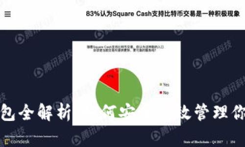 数字货币钱包全解析：如何安全高效管理你的数字资产
