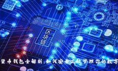 数字货币钱包全解析：如