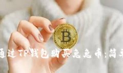 如何通过TP钱包购买兔兔币