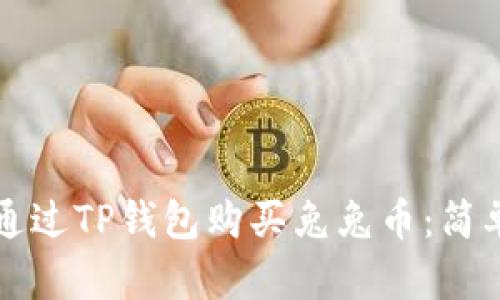 如何通过TP钱包购买兔兔币：简单指南