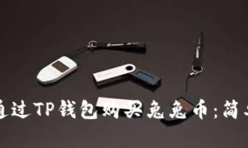 如何通过TP钱包购买兔兔币：简单指南