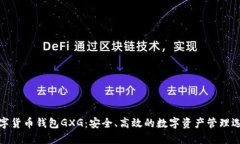 数字货币钱包GXG：安全、