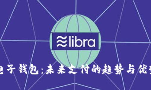 虚拟电子钱包：未来支付的趋势与优势详解