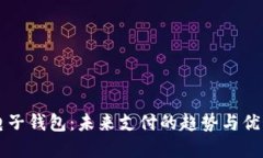 虚拟电子钱包：未来支付