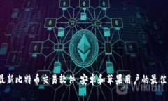 2023年最新比特币交易软件