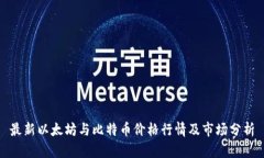 最新以太坊与比特币价格