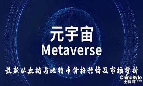 最新以太坊与比特币价格行情及市场分析