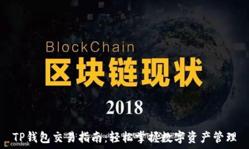   
TP钱包交易指南：轻松掌握数字资产管理