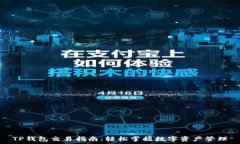  TP钱包交易指南：轻松掌