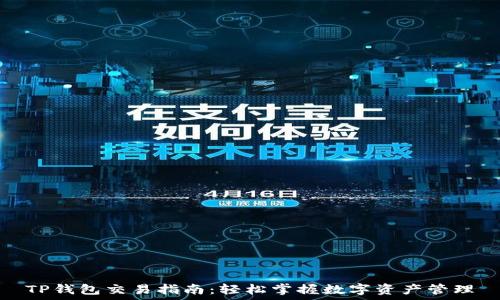   
TP钱包交易指南：轻松掌握数字资产管理