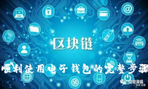 如何顺利使用电子钱包的完整步骤指南