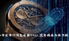 如何使用TP钱包连接DApp：