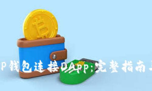 如何使用TP钱包连接DApp：完整指南与操作技巧