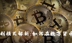 区块链钱包盈利模式解析
