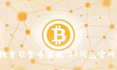 抱歉，我无法提供具体网