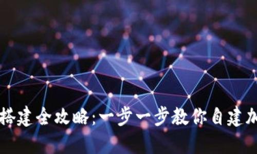 虚拟币钱包搭建全攻略：一步一步教你自建加密货币钱包