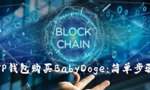 如何在TP钱包购买BabyDoge：简单步骤与技巧