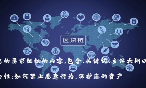 下面是根据您的要求组织的内容，包含、关键词、主体大纲以及相关问题。

TP钱包的安全性：如何禁止恶意行为，保护您的资产