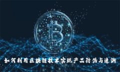 如何利用区块链技术实现