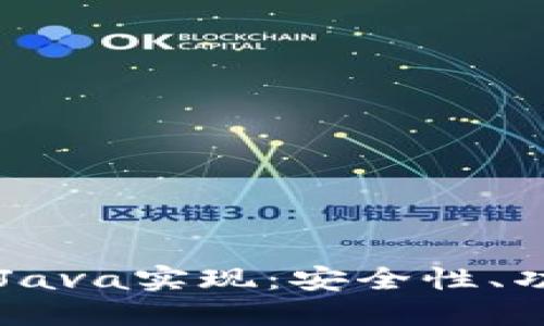 虚拟币钱包的Java实现：安全性、功能与开发指南