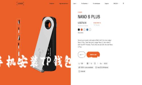 手机安装TP钱包APP的详细指南
