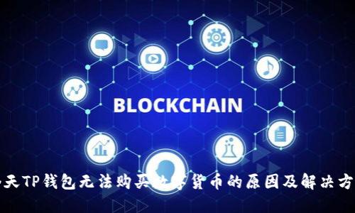今天TP钱包无法购买数字货币的原因及解决方案