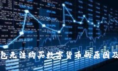 今天TP钱包无法购买数字货