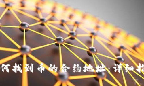 如何找到币的合约地址：详细指南