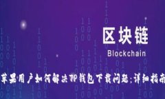 苹果用户如何解决TP钱包下