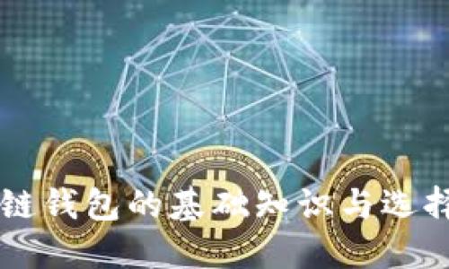 区块链钱包的基础知识与选择指南