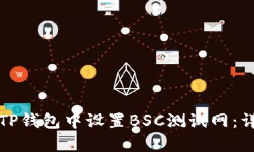 如何在TP钱包中设置BSC测试网：详细指南