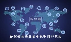 如何轻松将抹茶币提取到