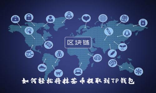如何轻松将抹茶币提取到TP钱包